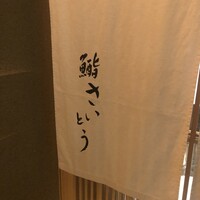 鮨 さいとう - 