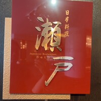 日本料理 瀬戸 - 