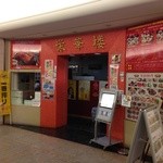 栄華楼 - 201404 栄華楼　お店まわり⇒