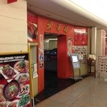 栄華楼 - 201404 栄華楼　お店まわり⇒