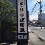 そば処 庄司屋 - そば　庄司屋