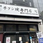 牛タン焼専門店 司 - 