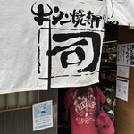 牛タン焼専門店 司 - 