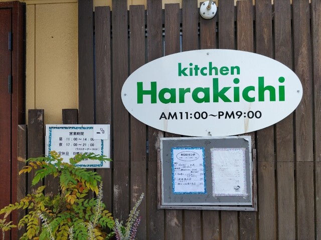 キッチン ハラキチ（kitchen Harakichi） - 村崎野（居酒屋）の写真