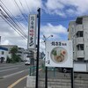 鶏白湯そば 燠