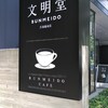 文明堂カフェ