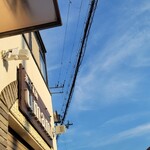 極汁美麺 umami - 一巡目