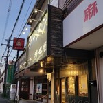 ラーメン 坊也哲 - 二店舗目で来ちゃった