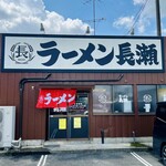 ラーメン長瀬 - 