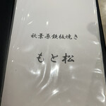 もと松 - 