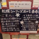 札幌魚河岸 五十七番寿し - 入口付近、案内。