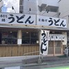 葉隠うどん