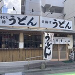 葉隠うどん - 