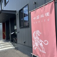 中国料理verite - 
