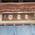 タカラ食堂 - 看板