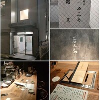 和牛料理 一石三鳥 - 