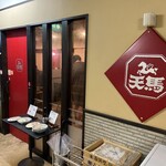 ラーメン 天馬 - 