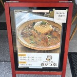 スパイスカレー あかつ亭 - 案内