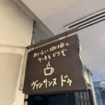 ヴァンサンヌ ドゥ - 