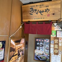 新潟名物 布のり蕎麦とおいしい酒菜 きなせや. 赤坂割烹店 - 