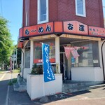 古澤ラーメン - 旨いぞぉ、古澤ラーメン…。