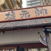 塩元帥 西中島店