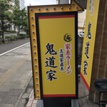 王道家直系 鬼道家 - 看板