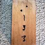 いしまる - 表札