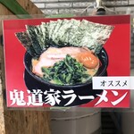 王道家直系 鬼道家 - オススメラーメン