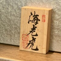 鮨トキドキ串 海老虎 - 