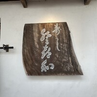登喜和鮨 新発田本店 - 
