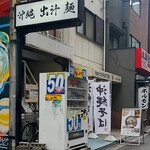 沖縄麺処 天願 - 