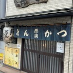 とんかつ燕楽 - 