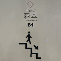 中華旬彩 森本 - 