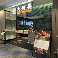 大徳壽 みなとみらい - 