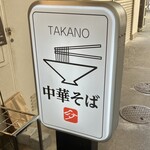 中華そば 髙野 - 