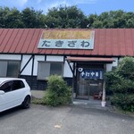 手打中華たきざわ - 