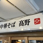 中華そば 髙野 - 