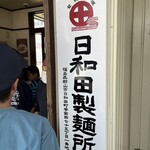 日和田製麺所 - 