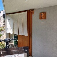 神楽坂 鮨 弥栄 - 