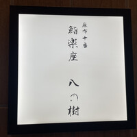 鮨楽座 八の樹 - 