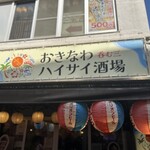沖縄レトロ酒場呑む三 - 