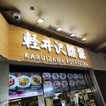 Karuizawa Koshizuka Purinsu Shoppingu Puraza Ten
