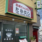 長崎ちゃんぽんたかはし - 外観