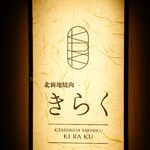 北新地焼肉 きらく - 