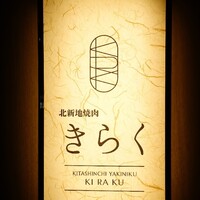 北新地焼肉 きらく - 
