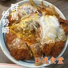 日進食堂 本店