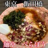 麺や べらぼう