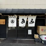 中華そば 喜富 - 