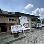 紅梅屋 河口湖大石公園店 - 外觀